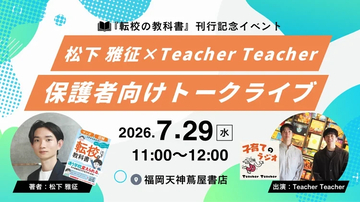 『転校の教科書〜学校にモヤモヤを感じたら読む本』刊行記念　松下雅征さん × TeacherTeacher トークイベント