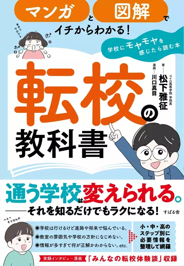「『転校の教科書〜学校にモヤモヤを感じたら読む本』刊行記念　松下雅征さん × TeacherTeacher トークイベント」の画像