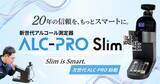 「20年の信頼を、もっとスマートに。次世代アルコール測定器「ALC-PRO Slim」新発売」の画像1