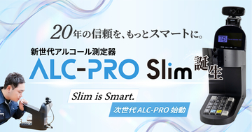 20年の信頼を、もっとスマートに。次世代アルコール測定器「ALC-PRO Slim」新発売