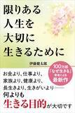 「「定年後の自由時間8万時間」を前に、人生に確かな「羅針盤」を　100万部ベストセラー著者が超高齢社会に問う、生きる“本当の目的”最新刊『限りある人生を大切に生きるために』7月14日発売」の画像1