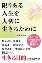 「定年後の自由時間8万時間」を前に、人生に確かな「羅針盤」を　100万部ベストセラー著者が超高齢社会に問う、生きる“本当の目的”最新刊『限りある人生を大切に生きるために』7月14日発売