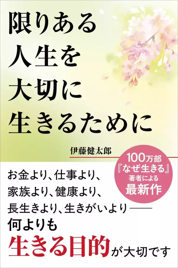 「定年後の自由時間8万時間」を前に、人生に確かな「羅針盤」を　100万部ベストセラー著者が超高齢社会に問う、生きる“本当の目的”最新刊『限りある人生を大切に生きるために』7月14日発売
