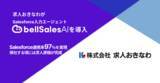 「株式会社求人おきなわ、「bellSalesAI」導入で“営業が帰社する頃には求人原稿が完成”する体制へ」の画像1