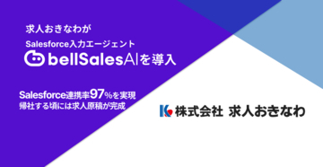 株式会社求人おきなわ、「bellSalesAI」導入で“営業が帰社する頃には求人原稿が完成”する体制へ