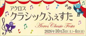 今年で20回目！「アクロス・クラシックふぇすた2026」10月3日(土)・4日(日)に開催