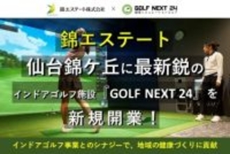 錦エステート、GOLF NEXT 24とフランチャイズ契約を締結　仙台市青葉区の錦ケ丘ヒルサイドモール内「ORINAS錦ケ丘」にシミュレーションゴルフ施設「GOLF NEXT 24仙台錦ケ丘店」を2025年12月にオープン