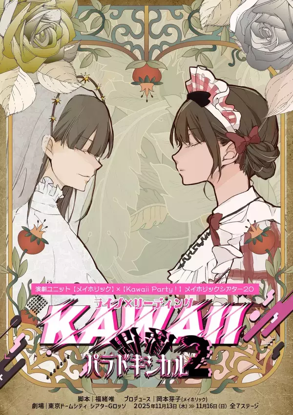 佐々木琴子、真山りか（私立恵比寿中学）、鷲見友美ジェナほか総勢53名の豪華キャスト陣が集結！ライブ×リーディング『KAWAII偶像パラドキシカル2』チケット発売中