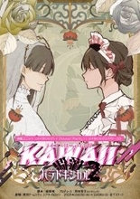 佐々木琴子、真山りか（私立恵比寿中学）、鷲見友美ジェナほか総勢53名の豪華キャスト陣が集結！ライブ×リーディング『KAWAII偶像パラドキシカル2』チケット発売中