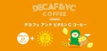 DECAF+栄養機能食品 DRIPACK®︎「DECAF&VC COFFEE」を新発売！コーヒーでリラックスしながらビタミンチャージ！