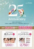 「アトリエはるか、創業25周年記念キャンペーンを12月8日(月)限定で実施！～日頃の感謝を込めた特別価格の眉カット＆ネイル～」の画像1