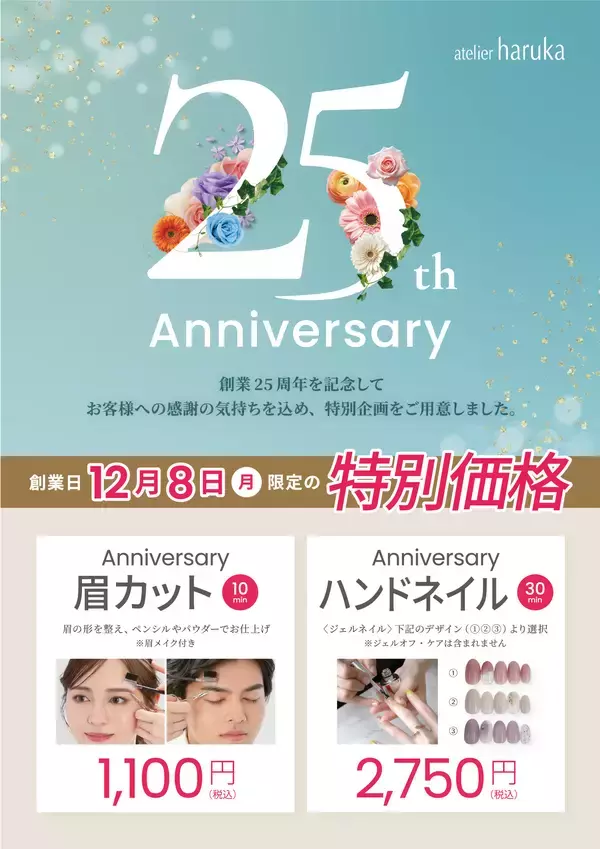アトリエはるか、創業25周年記念キャンペーンを12月8日(月)限定で実施！～日頃の感謝を込めた特別価格の眉カット＆ネイル～