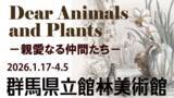 「【群馬県立館林美術館】動物と植物をめぐる展覧会、1月17日スタート #館林美術館で自然とアートを楽しもう！」の画像1