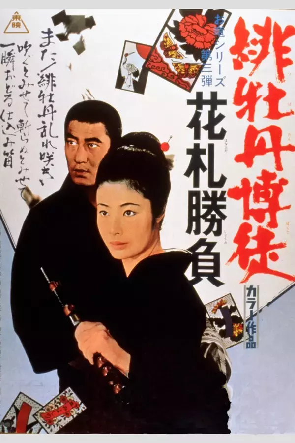 「任侠映画に咲く、一輪の花 「緋牡丹博徒」他、9週連続放送！藤純子主演作品特集 BS12 トゥエルビで全国無料放送」の画像