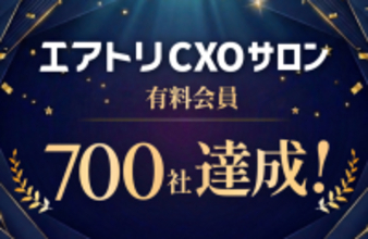 CXOコミュニティ事業にて運営する完全招待制経営者コミュニティ「エアトリCXOサロン」の有料会員数が700社を達成！