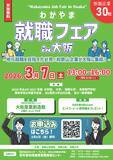 「和歌山まで行かずに地元の優良企業30社を一気見！3/7(土)合同企業説明会「わかやま就職フェア in 大阪」開催」の画像1