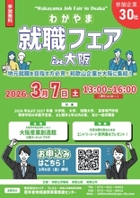 和歌山まで行かずに地元の優良企業30社を一気見！3/7(土)合同企業説明会「わかやま就職フェア in 大阪」開催