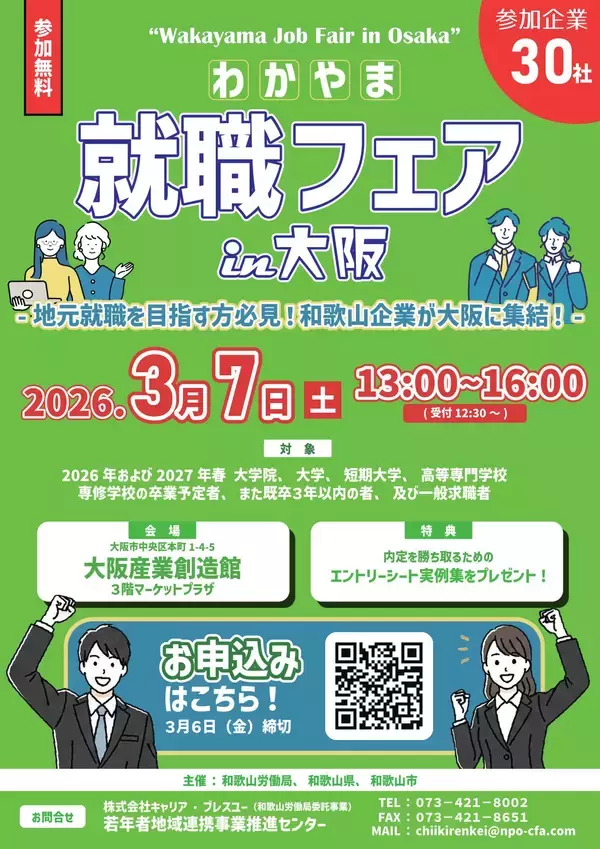 和歌山まで行かずに地元の優良企業30社を一気見！3/7(土)合同企業説明会「わかやま就職フェア in 大阪」開催