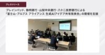 ブレインパッド、静岡銀行・山梨中央銀行・八十二長野銀行による 「富士山・アルプス アライアンス 生成AIアイデア共有発表会」の開催を支援