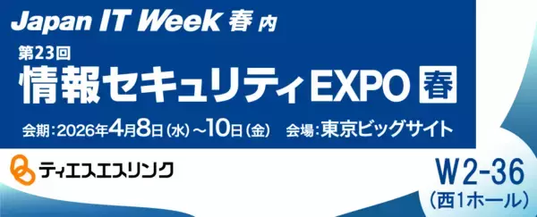 ティエスエスリンク「情報セキュリティEXPO 春 2026」出展　機密情報の不正持ち出しを禁止する「コプリガード」を展示