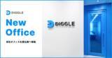 「株式会社DIGGLE事業拡大に伴い、本社を東京都渋谷区恵比寿へ移転」の画像1