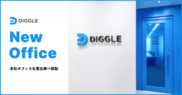 株式会社DIGGLE事業拡大に伴い、本社を東京都渋谷区恵比寿へ移転