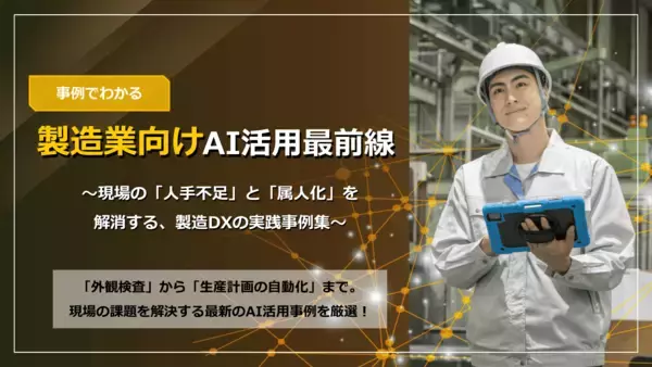 「アイスマイリー、「製造業向けAI活用最前線」公開！現場の「人手不足」と「属人化」を解消する、製造DXの実践事例集」の画像