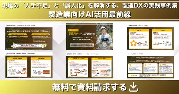「アイスマイリー、「製造業向けAI活用最前線」公開！現場の「人手不足」と「属人化」を解消する、製造DXの実践事例集」の画像