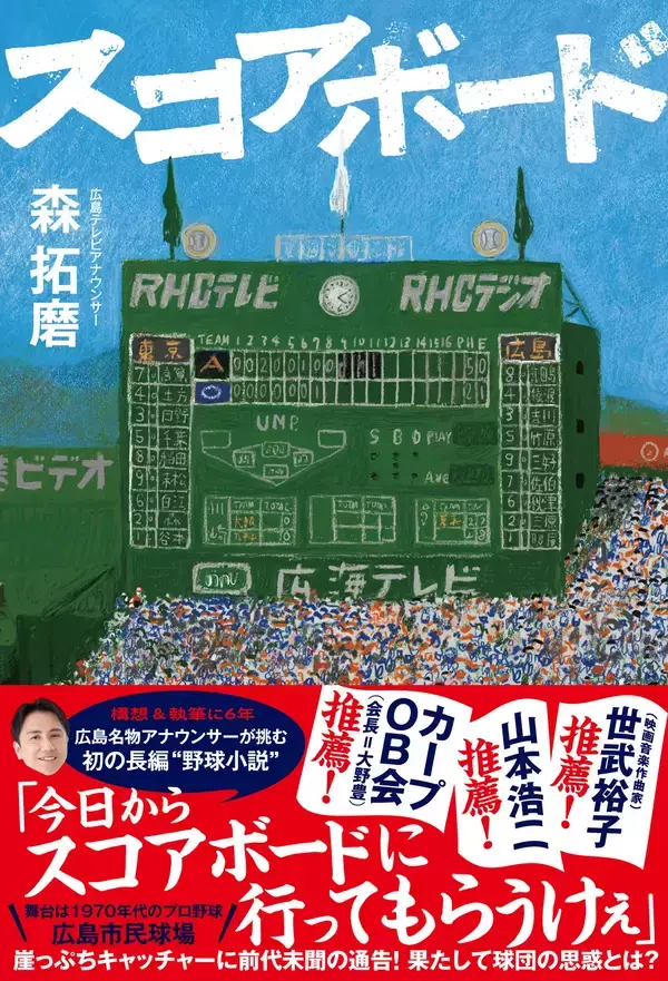 広島名物アナウンサーが挑む初の長編“野球小説”『スコアボード』が3月10日発売