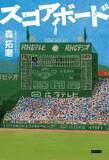 「広島名物アナウンサーが挑む初の長編“野球小説”『スコアボード』が3月10日発売」の画像2