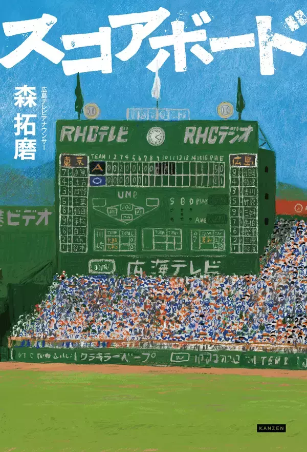 「広島名物アナウンサーが挑む初の長編“野球小説”『スコアボード』が3月10日発売」の画像