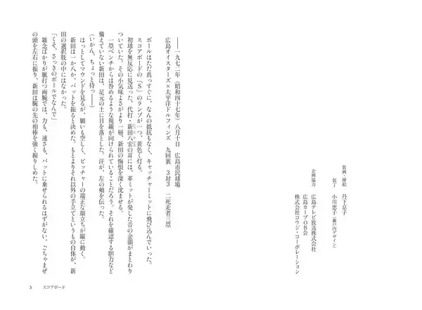 「広島名物アナウンサーが挑む初の長編“野球小説”『スコアボード』が3月10日発売」の画像