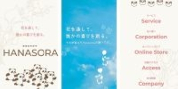 【制作実績】札幌市豊平区の花屋「花空（はなそら）」の公式サイトをリニューアル｜コーポレートサイト・サービスサイトを全面制作