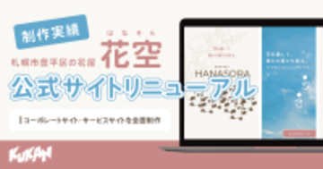 【制作実績】札幌市豊平区の花屋「花空（はなそら）」の公式サイトをリニューアル｜コーポレートサイト・サービスサイトを全面制作