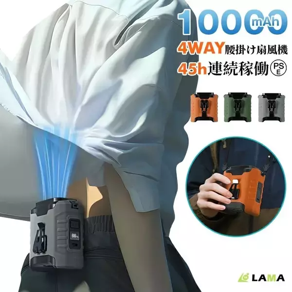 最大風量2倍×45時間稼働の腰掛け扇風機が登場。猛暑対策の新定番、発売記念20％OFFキャンペーン実施中