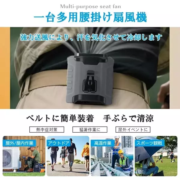 「最大風量2倍×45時間稼働の腰掛け扇風機が登場。猛暑対策の新定番、発売記念20％OFFキャンペーン実施中」の画像