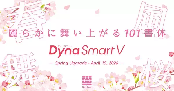春を美しく彩る、明朝とゴシックが織りなす新書体「麗金体」が登場！ダイナフォント101書体を「DynaSmart V」にて4月15日より提供開始