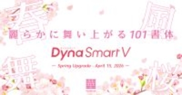 春を美しく彩る、明朝とゴシックが織りなす新書体「麗金体」が登場！ダイナフォント101書体を「DynaSmart V」にて4月15日より提供開始