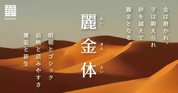 「春を美しく彩る、明朝とゴシックが織りなす新書体「麗金体」が登場！ダイナフォント101書体を「DynaSmart V」にて4月15日より提供開始」の画像