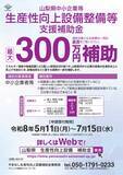 「【最大300万円補助】山梨県内中小企業を対象とした設備導入補助金の申請受付が開始」の画像1