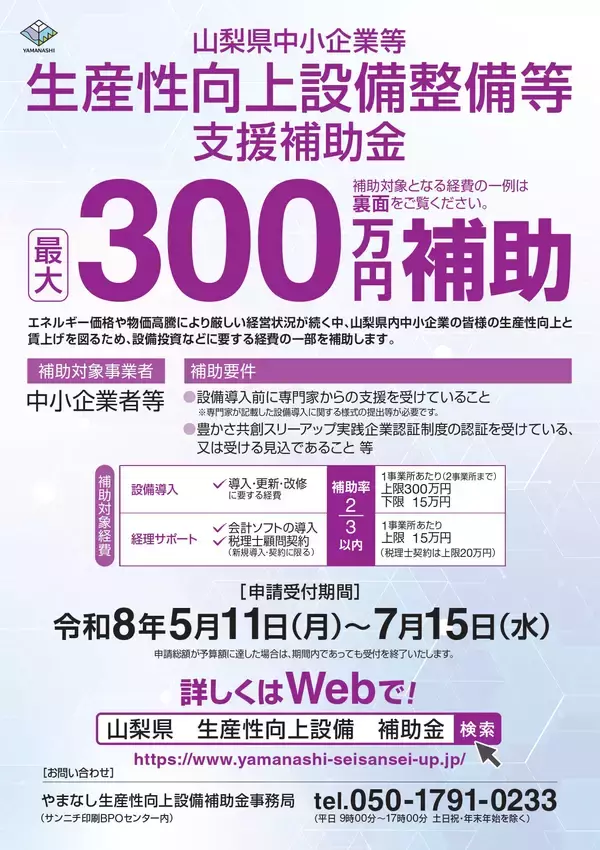 【最大300万円補助】山梨県内中小企業を対象とした設備導入補助金の申請受付が開始