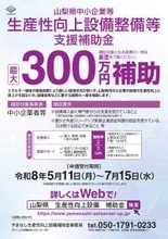 【最大300万円補助】山梨県内中小企業を対象とした設備導入補助金の申請受付が開始