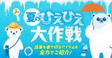 「猛暑に備える「夏のひえひえ大作戦」をPLANT全店で開催　暑さ・紫外線対策アイテムを幅広く展開」の画像1