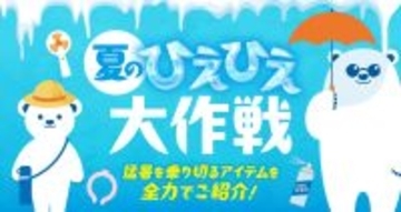 猛暑に備える「夏のひえひえ大作戦」をPLANT全店で開催　暑さ・紫外線対策アイテムを幅広く展開