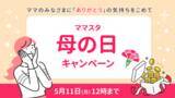 「ママスタが「母の日」キャンペーンを実施　コインプレゼント＆いいねに変化が！？」の画像1