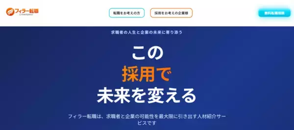 先進のDX、テクノロジーを提供するフィラーシステムズ　人材紹介サービス「フィラー転職」の提供を開始