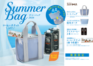 【コメダ珈琲店】オリジナルグッズ＆コーヒーチケット入り「“涼”でくつろぐ夏」がテーマの「2026年サマーバッグ」が登場！2026年6月10日(水)より予約受付開始！