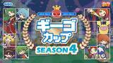 「ぷよぷよeスポーツU-15｢ギーゴカップ｣SEASON4　全国9会場および決勝大会を含む、全10戦を開催！」の画像1