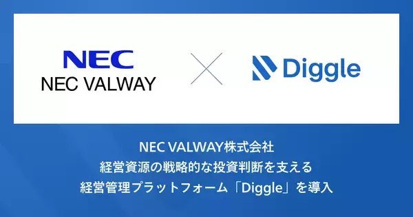 NEC VALWAY株式会社、経営資源の戦略的な投資判断を支える経営管理プラットフォーム「Diggle」の導入で、AI活用を見据えた精緻な管理会計体制の構築を目指す