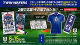 「ウエハースを食べてサッカー日本代表を応援！大人気サッカー日本代表の実写カード付ウエハース第2弾が登場！～adidasキャンペーンも同時開催！オリジナルユニフォームもあたる！～」の画像2